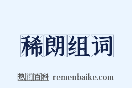 稀朗组词是什么意思的图片